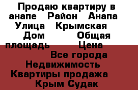 Продаю квартиру в анапе › Район ­ Анапа › Улица ­ Крымская  › Дом ­ 171 › Общая площадь ­ 54 › Цена ­ 5 000 000 - Все города Недвижимость » Квартиры продажа   . Крым,Судак